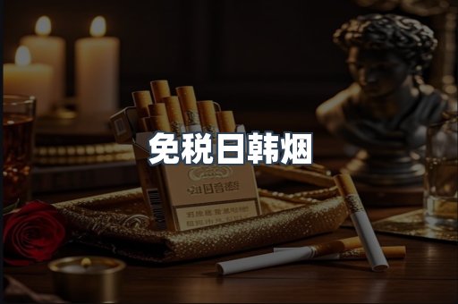 出口香烟